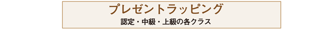 プレゼントラッピングのステップアップ講習へ