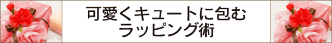 可愛くキュートに包むラッピング術