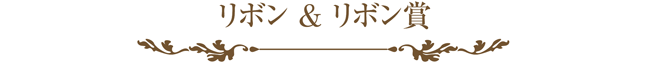 ラッピング協会,展示会,リボン&リボン賞,ロゴ