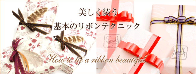 プレゼントラッピング,ラッピング協会,基本クラス1