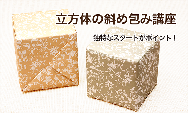 立方体の斜め包み講座