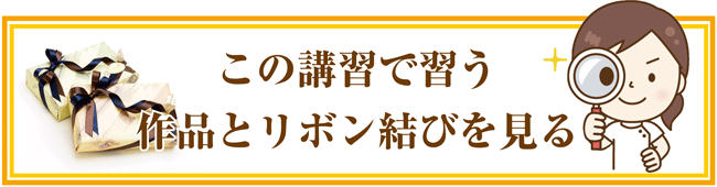 講習の作品とリボン結びを見る