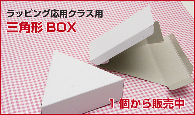 応用クラス用 三角形BOX販売【ラッピング協会】