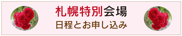 札幌特別会場申し込みへ