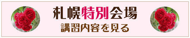 札幌特別会場の講習案内へ