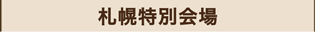 札幌特別会場のマーク