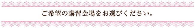 講習会場の選択バナー