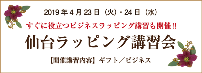 ラッピング講習会,仙台,ラッピング協会