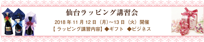 仙台ラッピング講習会,広告