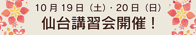 仙台会場開催お知らせ