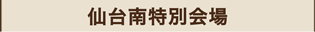 仙台南会場のマーク