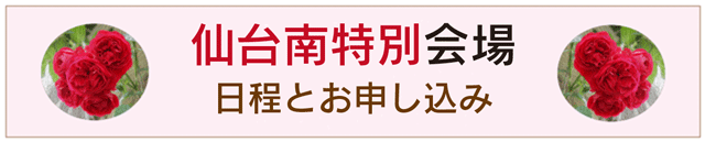 仙台南特別会場申し込みへ