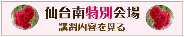 仙台南特別会場の講習案内へ