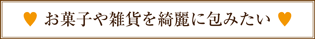 お菓子や雑貨を綺麗に包むためのラッピング講習