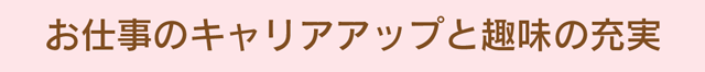 ラッピング技術を身につけて仕事のキャリアアップや趣味の充実を