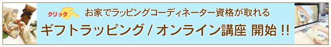 オンライン,講座,ラッピング,ギフト