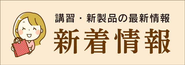 新着情報,新着商品,最新講習情報
