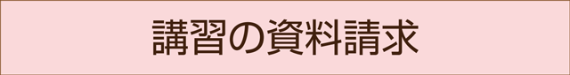 資料請求