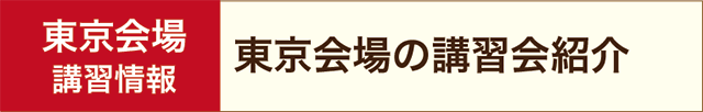 東京会場の講習紹介へ
