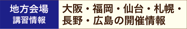 地方会場の講習紹介へ