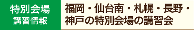 特別会場の講習紹介へ