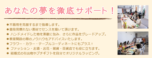 あなたの夢を徹底サポート！