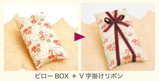 ピローBOX・V字掛け