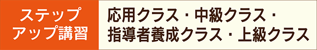 ラッピング・ステップアップ講習