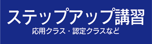 ステップアップ講習の紹介