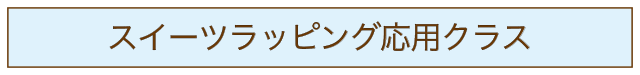 スイーツラッピング応用クラス・アイコン