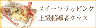 ラッピング協会,上級指導者,スイーツ,バナー