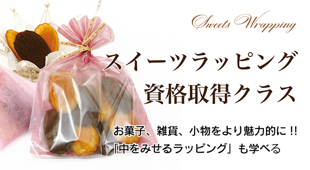 スイーツラッピング資格取得クラス｜お菓子のラッピング講習