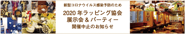 展示会&パーティー中止,お知らせ