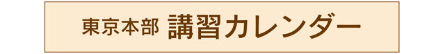 東京本部講習カレンダー