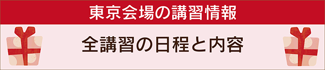 東京会場講習リストへ