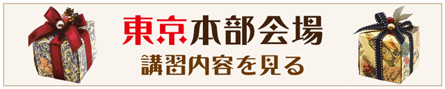 東京講習室の講習案内へ