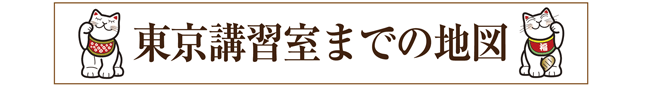 東京講習室までの地図,ラッピング協会