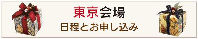 東京会場申し込みへ