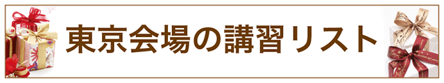 東京会場講習リストへ