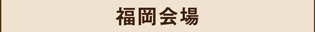 福岡会場,ラッピング協会