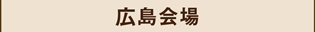 広島会場,ラッピング協会