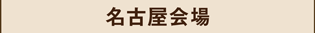 名古屋会場,ラッピング協会