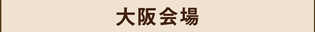 大阪会場,ラッピング協会
