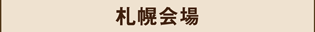 札幌会場,ラッピング協会