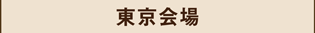 東京会場,ラッピング協会