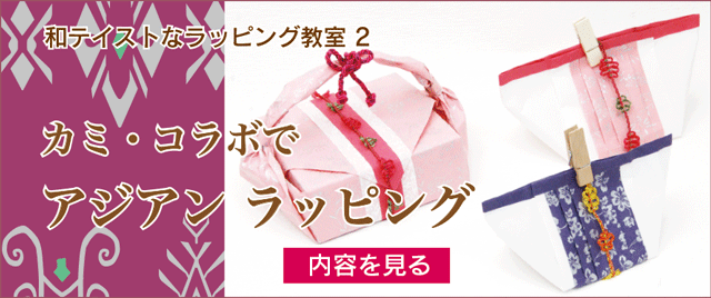 和ティストなラッピング,アジアンラッピング