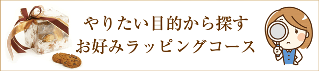 目的に合ったラッピング講習探し