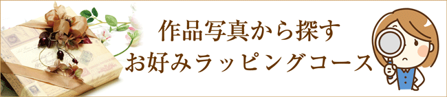 写真から探す自分に合ったラッピング講習