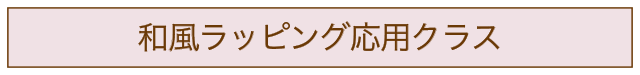 和風ラッピング応用クラス・アイコン