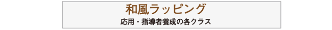 和風ラッピングのステップアップ講習へ